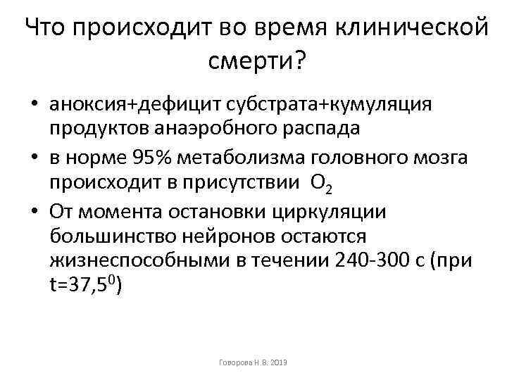 Что происходит во время клинической смерти? • аноксия+дефицит субстрата+кумуляция продуктов анаэробного распада • в