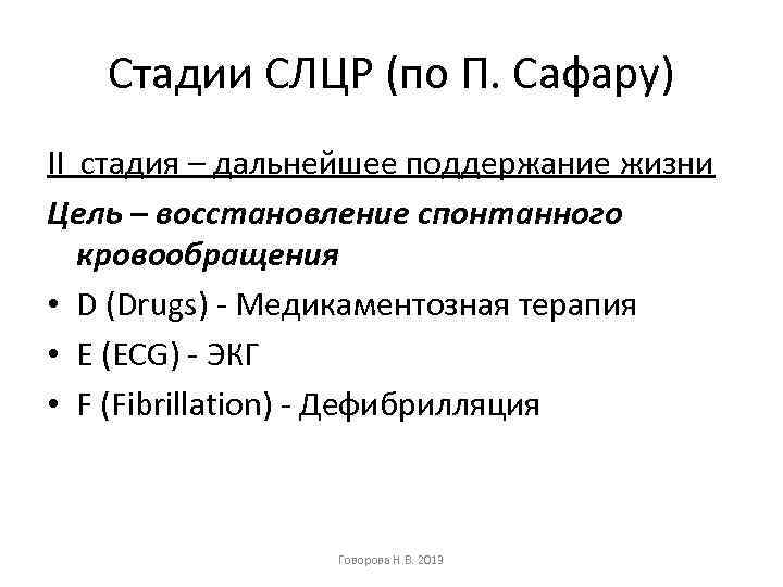 Стадии СЛЦР (по П. Сафару) II стадия – дальнейшее поддержание жизни Цель – восстановление