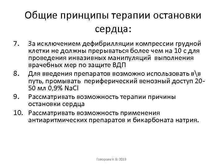 Общие принципы терапии остановки сердца: 7. За исключением дефибрилляции компрессии грудной клетки не должны