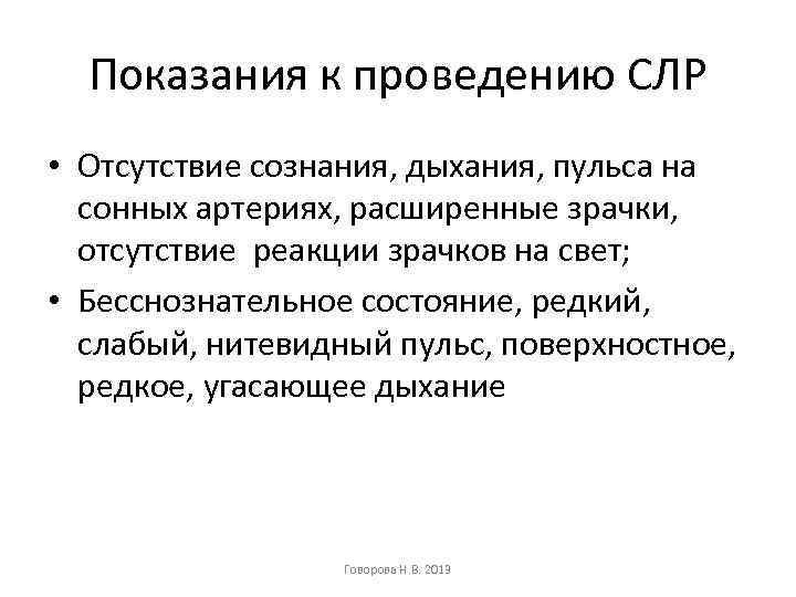 Показания к проведению СЛР • Отсутствие сознания, дыхания, пульса на сонных артериях, расширенные зрачки,