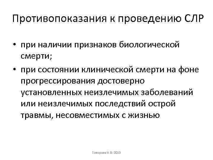 Противопоказания к проведению СЛР • при наличии признаков биологической смерти; • при состоянии клинической