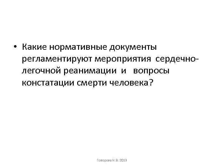  • Какие нормативные документы регламентируют мероприятия сердечнолегочной реанимации и вопросы констатации смерти человека?