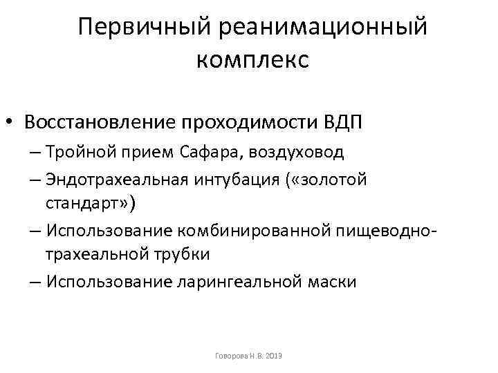 Первичный реанимационный комплекс • Восстановление проходимости ВДП – Тройной прием Сафара, воздуховод – Эндотрахеальная