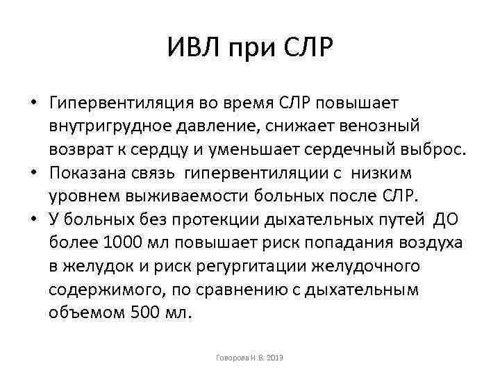 ИВЛ при СЛР • Гипервентиляция во время СЛР повышает внутригрудное давление, снижает венозный возврат