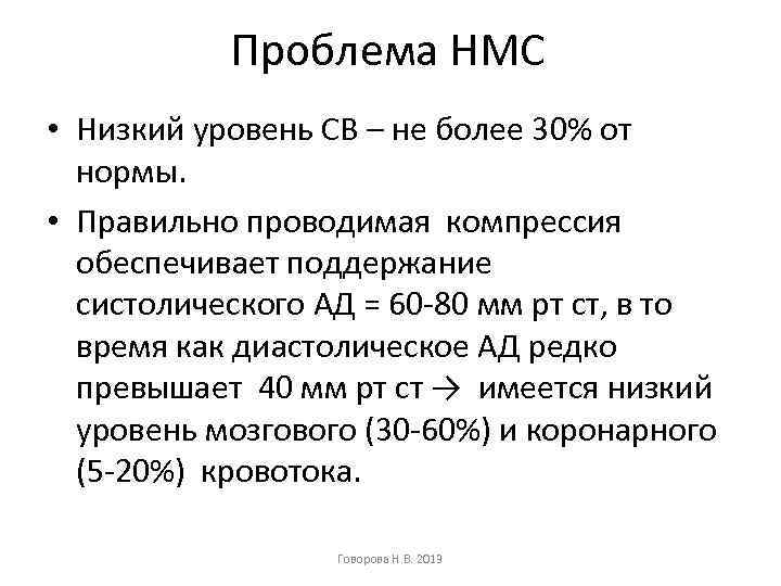 Проблема НМС • Низкий уровень СВ – не более 30% от нормы. • Правильно