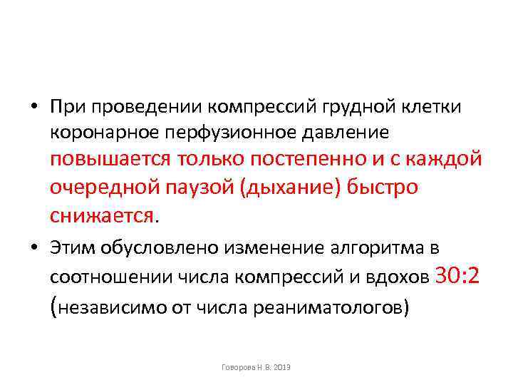  • При проведении компрессий грудной клетки коронарное перфузионное давление повышается только постепенно и