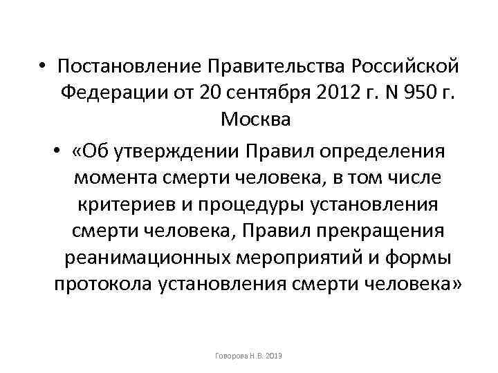  • Постановление Правительства Российской Федерации от 20 сентября 2012 г. N 950 г.