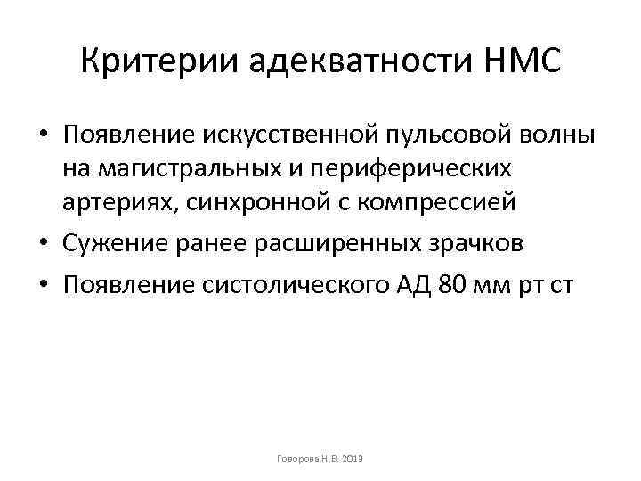 Критерии адекватности НМС • Появление искусственной пульсовой волны на магистральных и периферических артериях, синхронной