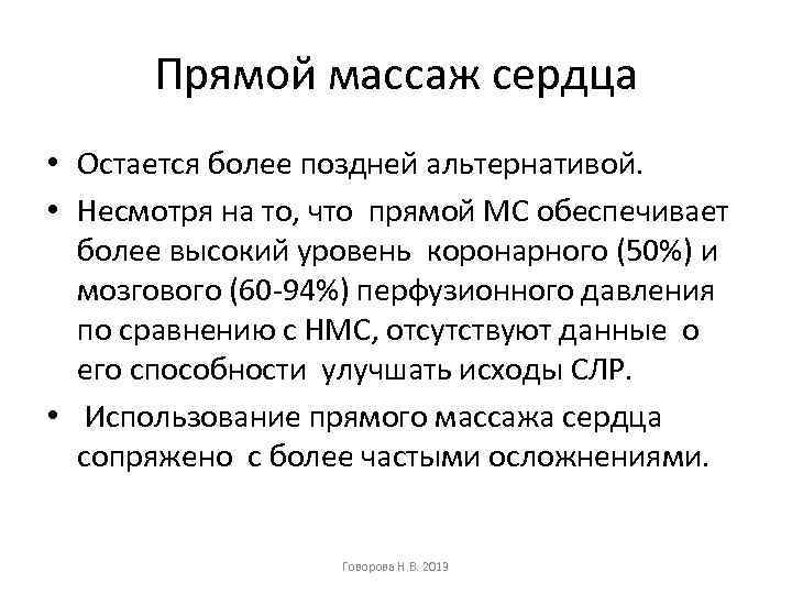 Прямой массаж сердца • Остается более поздней альтернативой. • Несмотря на то, что прямой