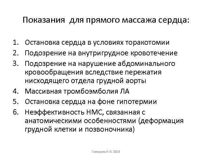 Показания для прямого массажа сердца: 1. Остановка сердца в условиях торакотомии 2. Подозрение на