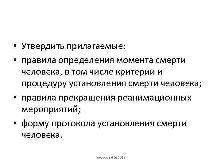  • Утвердить прилагаемые: • правила определения момента смерти человека, в том числе критерии