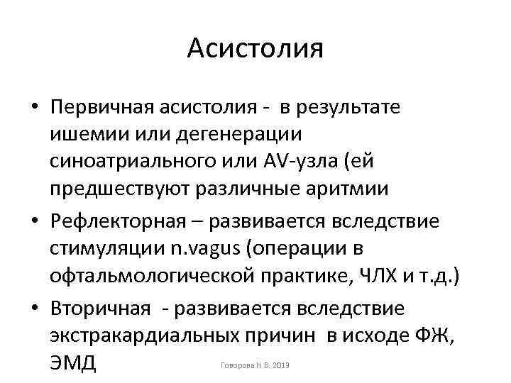 Асистолия • Первичная асистолия - в результате ишемии или дегенерации синоатриального или AV-узла (ей