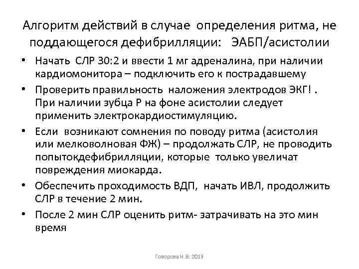 Алгоритм действий в случае определения ритма, не поддающегося дефибрилляции: ЭАБП/асистолии • Начать СЛР 30: