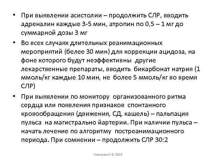  • При выявлении асистолии – продолжить СЛР, вводить адреналин каждые 3 -5 мин,