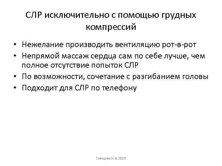 СЛР исключительно с помощью грудных компрессий • Нежелание производить вентиляцию рот-в-рот • Непрямой массаж