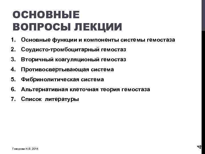 ОСНОВНЫЕ ВОПРОСЫ ЛЕКЦИИ 1. Основные функции и компоненты системы гемостаза 2. Соудисто-тромбоцитарный гемостаз 3.