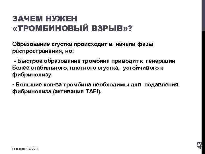 ЗАЧЕМ НУЖЕН «ТРОМБИНОВЫЙ ВЗРЫВ» ? Образование сгустка происходит в начали фазы распространения, но: -