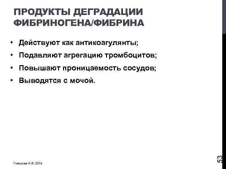 ПРОДУКТЫ ДЕГРАДАЦИИ ФИБРИНОГЕНА/ФИБРИНА • Действуют как антикоагулянты; • Подавляют агрегацию тромбоцитов; • Повышают проницаемость