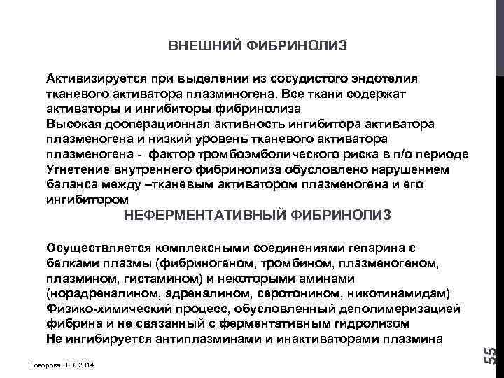 ВНЕШНИЙ ФИБРИНОЛИЗ Активизируется при выделении из сосудистого эндотелия тканевого активатора плазминогена. Все ткани содержат