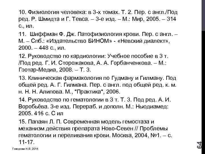 Говорова Н. В. 2014 64 10. Физиология человека: в 3 -х томах. Т. 2.