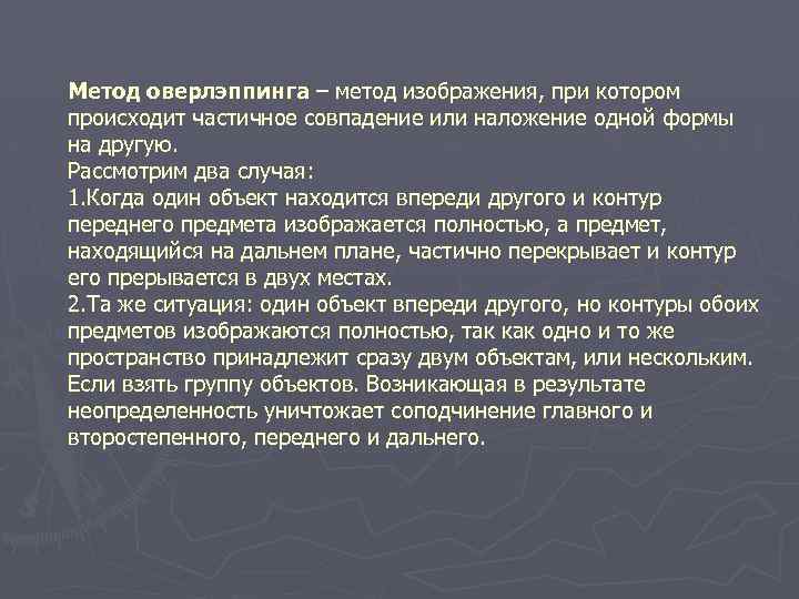 Метод оверлэппинга – метод изображения, при котором происходит частичное совпадение или наложение одной формы