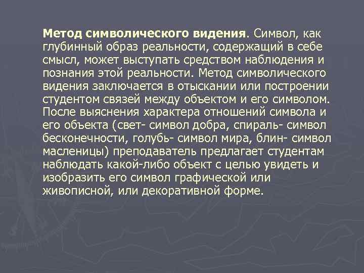 Метод символического видения. Символ, как глубинный образ реальности, содержащий в себе смысл, может выступать