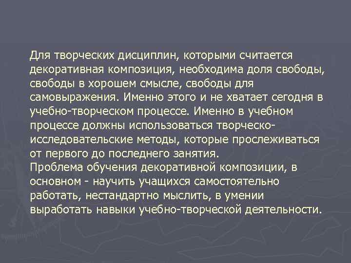Для творческих дисциплин, которыми считается декоративная композиция, необходима доля свободы, свободы в хорошем смысле,