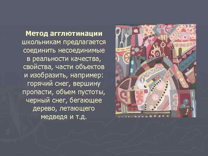 Метод агглютинации школьникам предлагается соединить несоединимые в реальности качества, свойства, части объектов и изобразить,