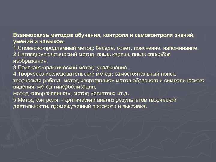 Взаимосвязь методов обучения, контроля и самоконтроля знаний, умений и навыков: 1. Словесно-продлемный метод: беседа,