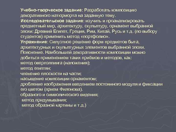 Учебно-творческое задание: Разработать композицию декоративного натюрморта на заданную тему. Исследовательское задание: изучить и проанализировать