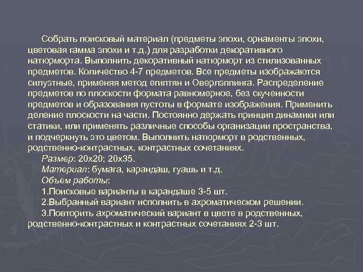 Собрать поисковый материал (предметы эпохи, орнаменты эпохи, цветовая гамма эпохи и т. д. )