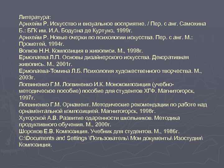 Литература: Арнхейм Р. Искусство и визуальное восприятие. / Пер. с анг. Самохина Б. :