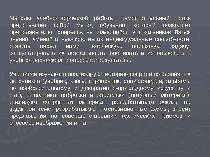 Методы учебно-творческой работы: самостоятельный поиск представляет собой метод обучения, который позволяет преподавателю, опираясь на