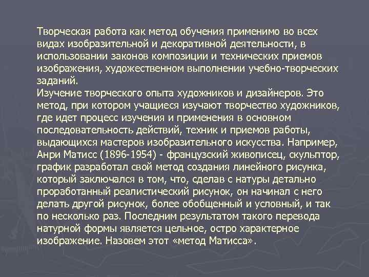 Творческая работа как метод обучения применимо во всех видах изобразительной и декоративной деятельности, в