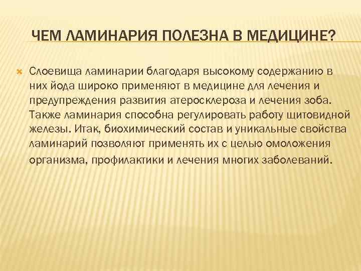 ЧЕМ ЛАМИНАРИЯ ПОЛЕЗНА В МЕДИЦИНЕ? Слоевища ламинарии благодаря высокому содержанию в них йода широко