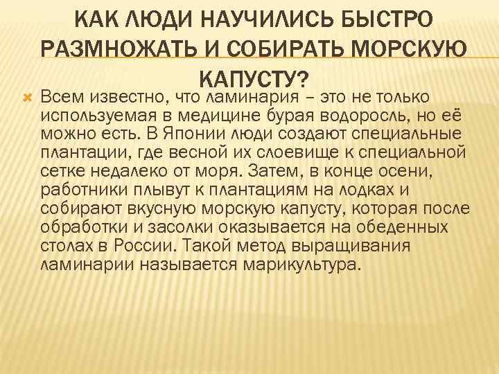  КАК ЛЮДИ НАУЧИЛИСЬ БЫСТРО РАЗМНОЖАТЬ И СОБИРАТЬ МОРСКУЮ КАПУСТУ? Всем известно, что ламинария