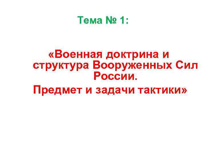 Тема № 1: «Военная доктрина и структура Вооруженных Сил России. Предмет и задачи тактики»