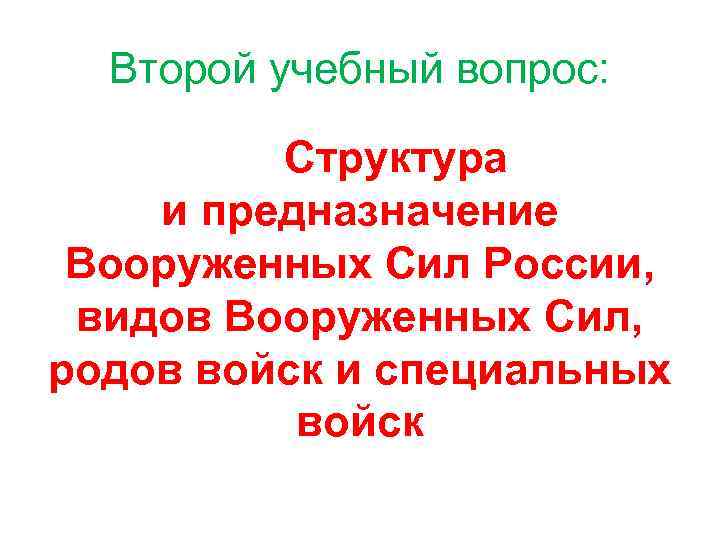 Второй учебный вопрос: Структура и предназначение Вооруженных Сил России, видов Вооруженных Сил, родов войск