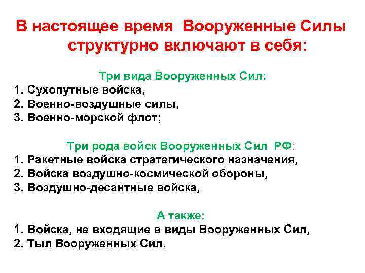 В настоящее время Вооруженные Силы структурно включают в себя: Три вида Вооруженных Сил: 1.