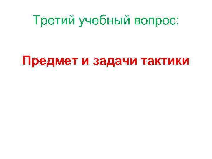 Третий учебный вопрос: Предмет и задачи тактики 