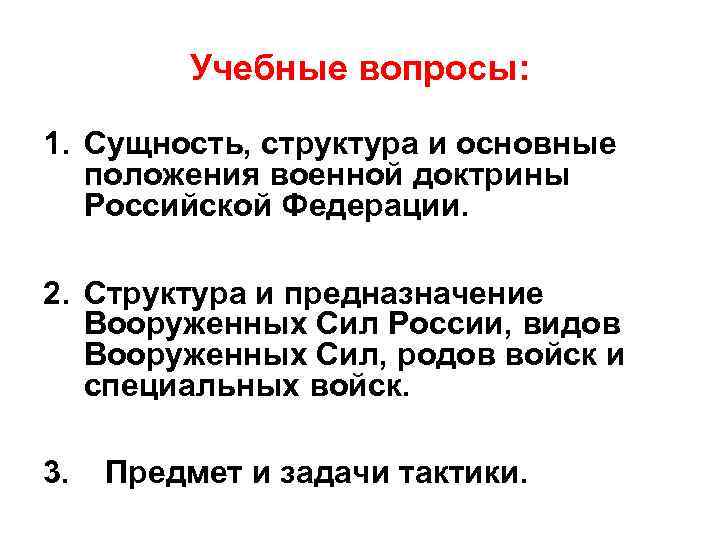 Учебные вопросы: 1. Сущность, структура и основные положения военной доктрины Российской Федерации. 2. Структура
