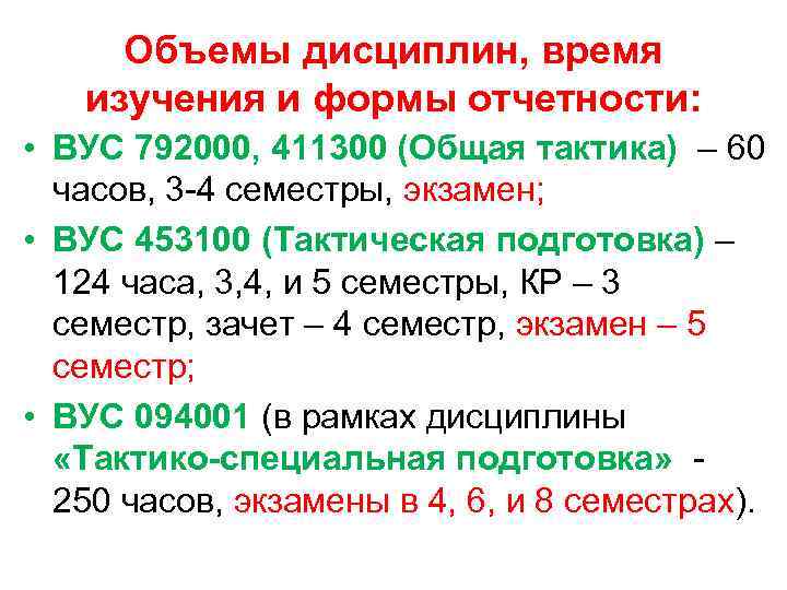 Объемы дисциплин, время изучения и формы отчетности: • ВУС 792000, 411300 (Общая тактика) –