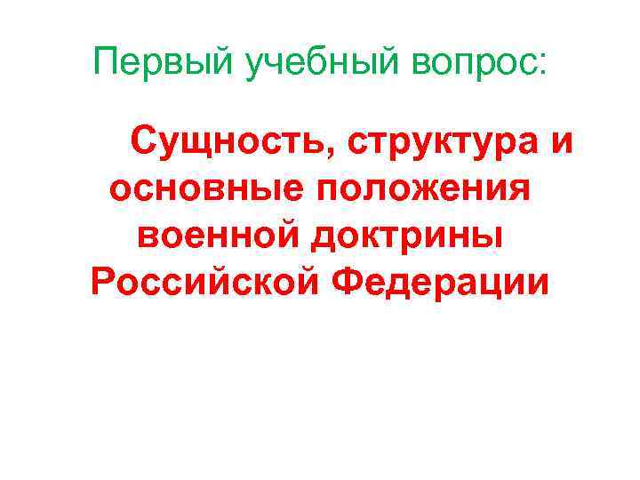 Первый учебный вопрос: Сущность, структура и основные положения военной доктрины Российской Федерации 