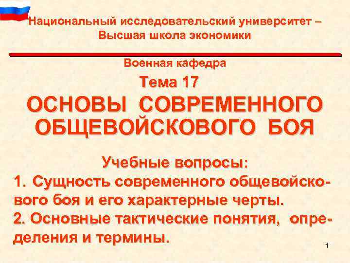 Национальный исследовательский университет – Высшая школа экономики Военная кафедра Тема 17 ОСНОВЫ СОВРЕМЕННОГО ОБЩЕВОЙСКОВОГО