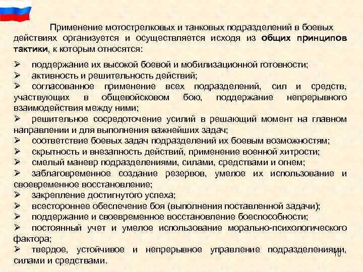 Применение мотострелковых и танковых подразделений в боевых действиях организуется и осуществляется исходя из общих