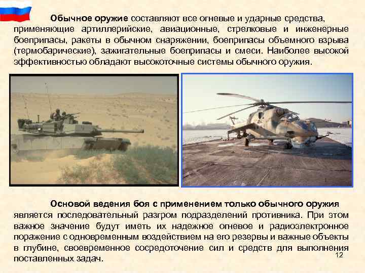 Обычное оружие составляют все огневые и ударные средства, применяющие артиллерийские, авиационные, стрелковые и инженерные