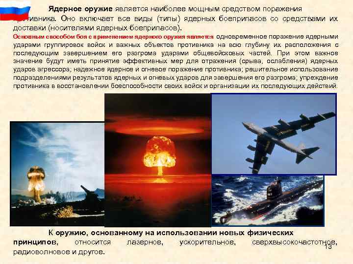 Ядерное оружие является наиболее мощным средством поражения противника. Оно включает все виды (типы) ядерных