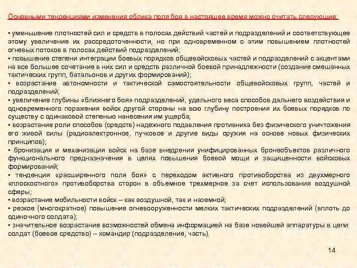 Основными тенденциями изменения облика поля боя в настоящее время можно считать следующие: • уменьшение