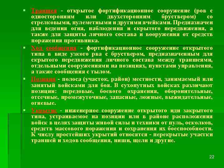§ Траншея - открытое фортификационное сооружение (ров с односторонним или двухсторонним бруствером) со стрелковыми,