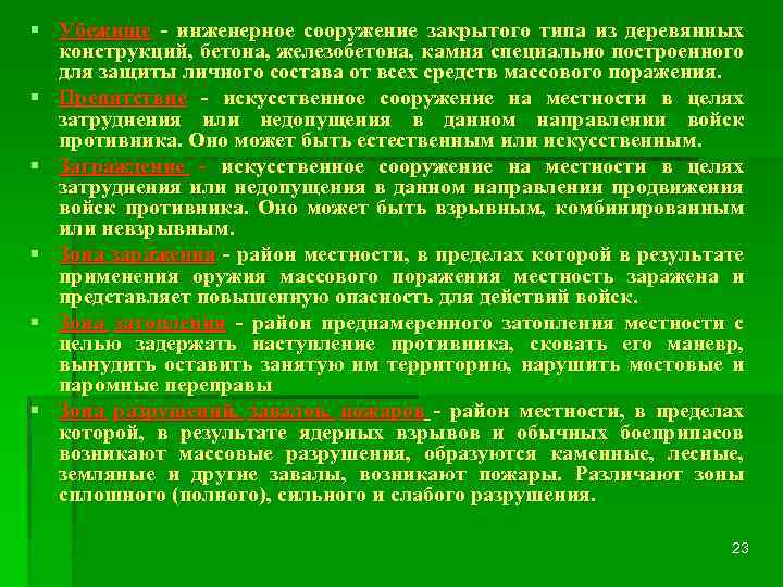 § Убежище - инженерное сооружение закрытого типа из деревянных конструкций, бетона, железобетона, камня специально